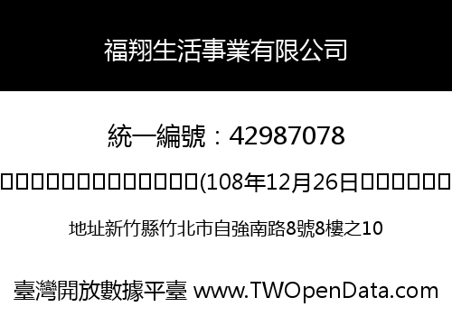 福翔生活事業有限公司