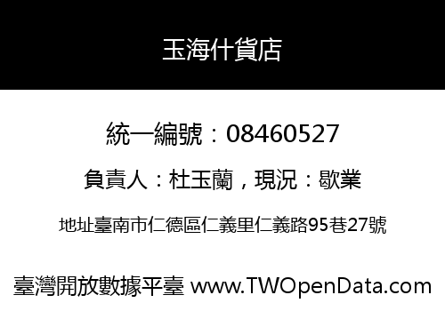 玉海什貨店