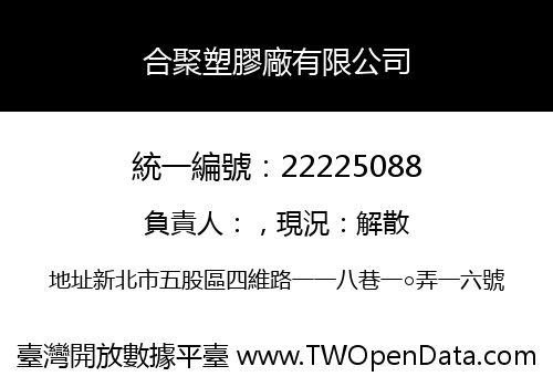 合聚塑膠廠有限公司