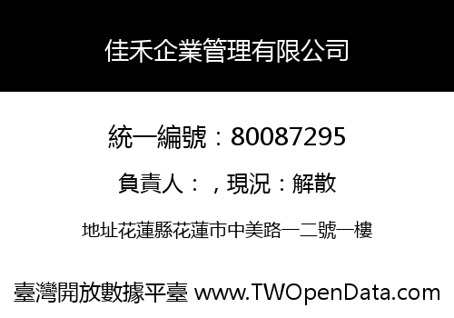 佳禾企業管理有限公司