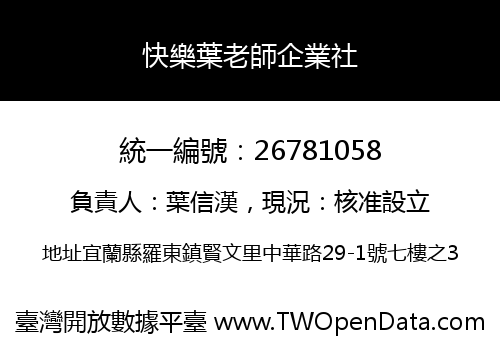 快樂葉老師企業社