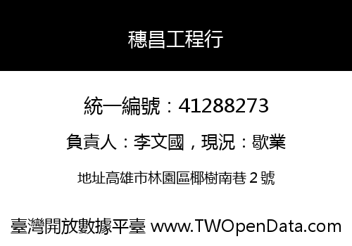 穗昌工程行