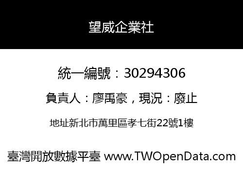 望威企業社