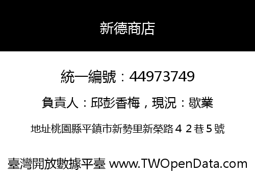 新德商店