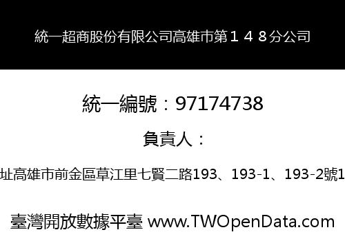 統一超商股份有限公司高雄巿第１４８分公司