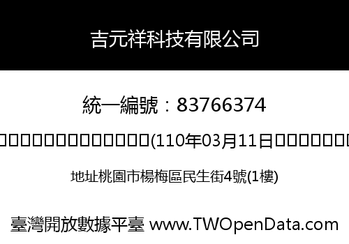 吉元祥科技有限公司