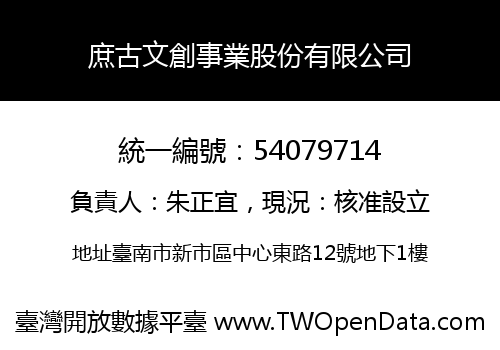 庶古文創事業股份有限公司