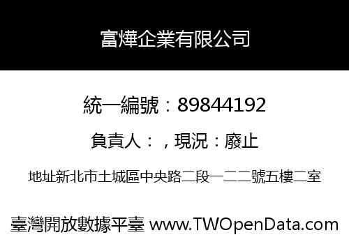 富燁企業有限公司