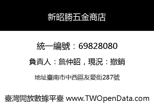 新昭勝五金商店