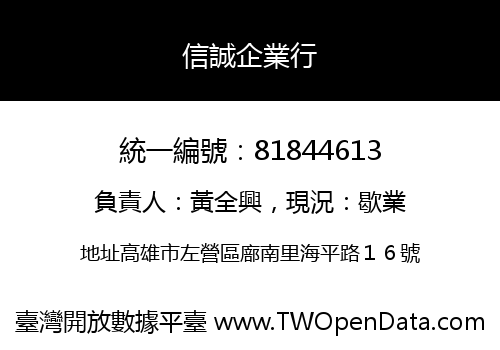 信誠企業行