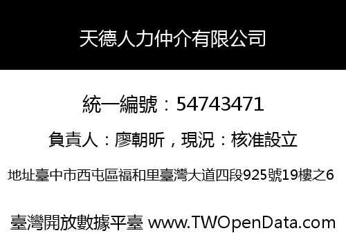 天德人力仲介有限公司