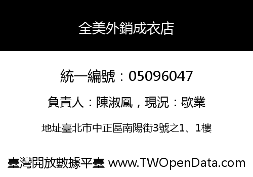 全美外銷成衣店
