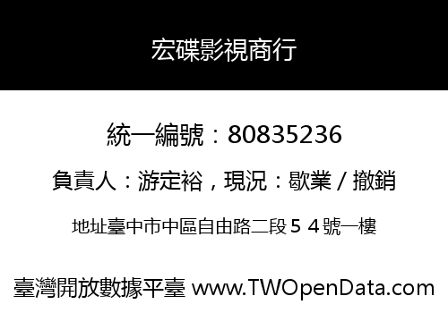宏碟影視商行