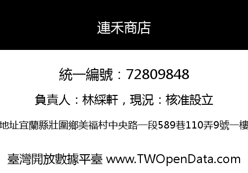 連禾商店