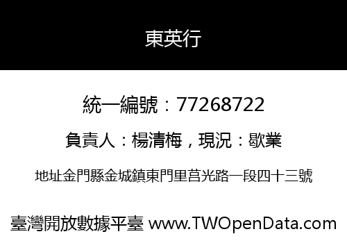 東英行
