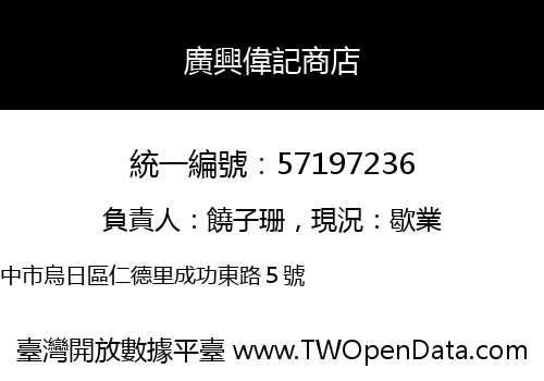 廣興偉記商店