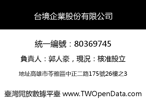 台境企業股份有限公司