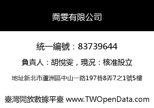 喬雯有限公司