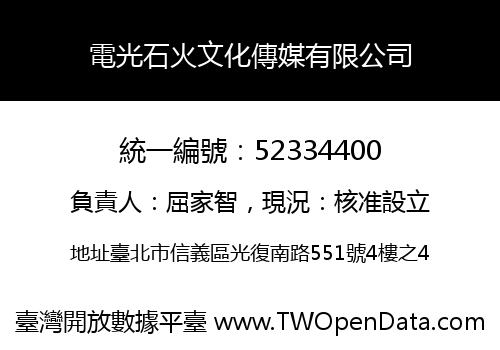 電光石火文化傳媒有限公司