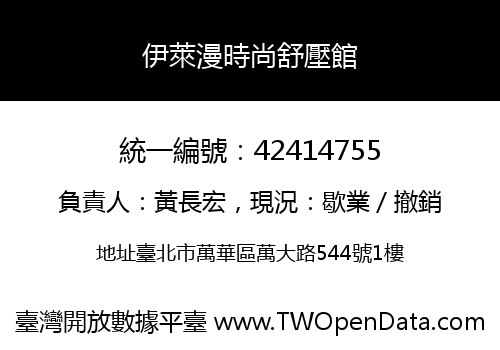 伊萊漫時尚舒壓館