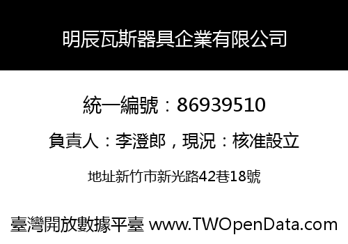 明辰瓦斯器具企業有限公司