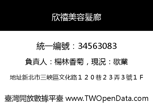 欣禧美容髮廊