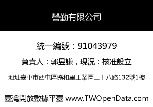 譽勤有限公司