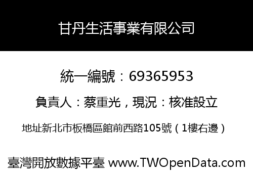 甘丹生活事業有限公司