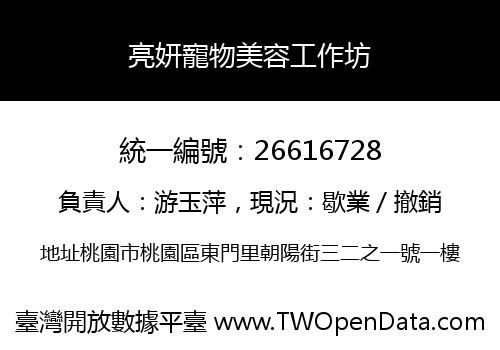 亮妍寵物美容工作坊