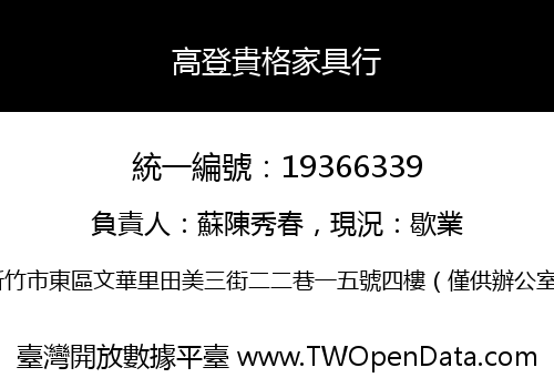 高登貴格家具行