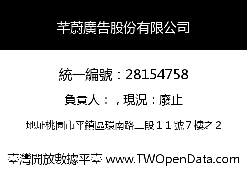 芊蔚廣告股份有限公司