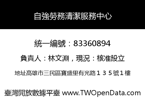 自強勞務清潔服務中心