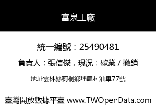 富泉工廠