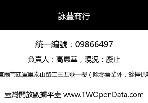詠豐商行
