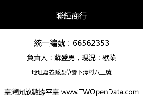 聯輝商行