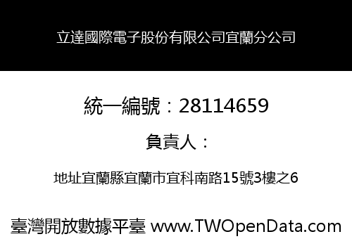 立達國際電子股份有限公司宜蘭分公司