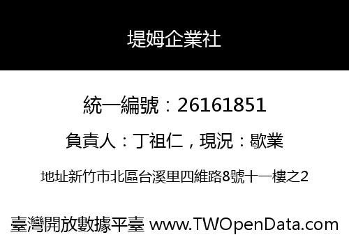 堤姆企業社