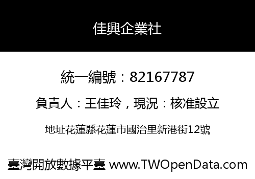 佳興企業社