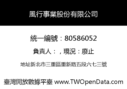 風行事業股份有限公司