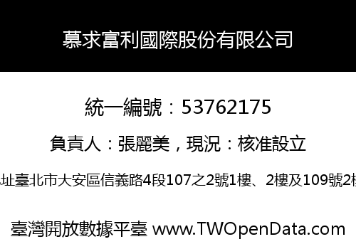 慕求富利國際股份有限公司