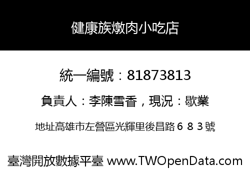 健康族燉肉小吃店