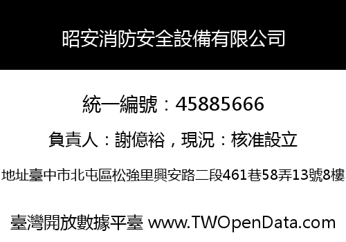 昭安消防安全設備有限公司