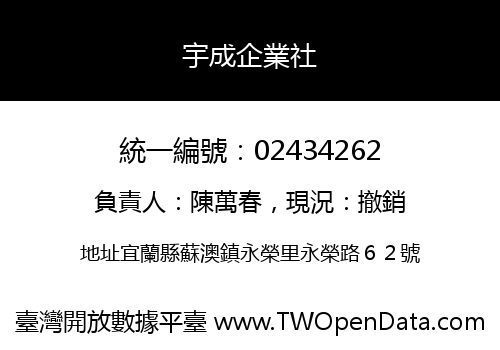 宇成企業社