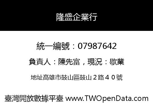 隆盛企業行