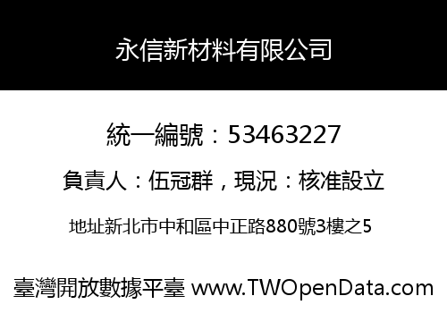 永信新材料有限公司