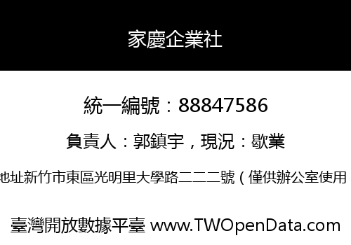 家慶企業社