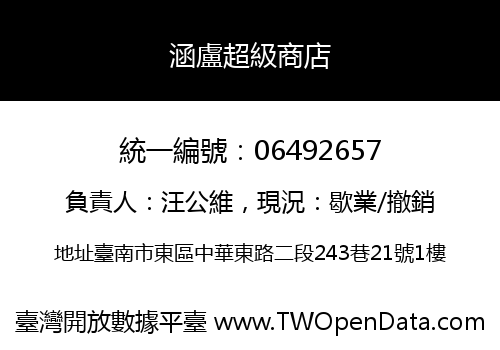 涵盧超級商店