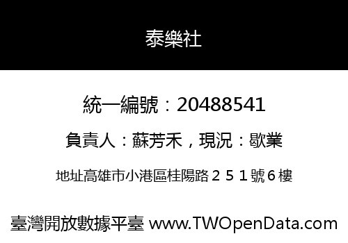 泰樂社