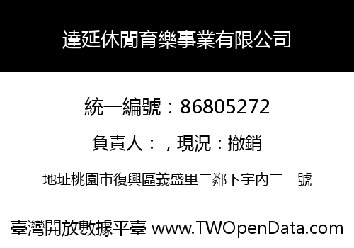 達延休閒育樂事業有限公司
