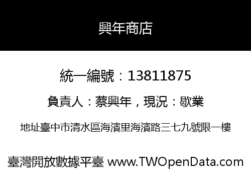 興年商店